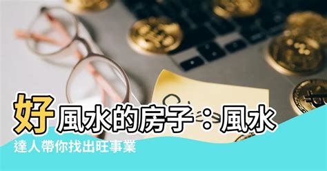 房子風水健康